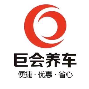 巨会养车