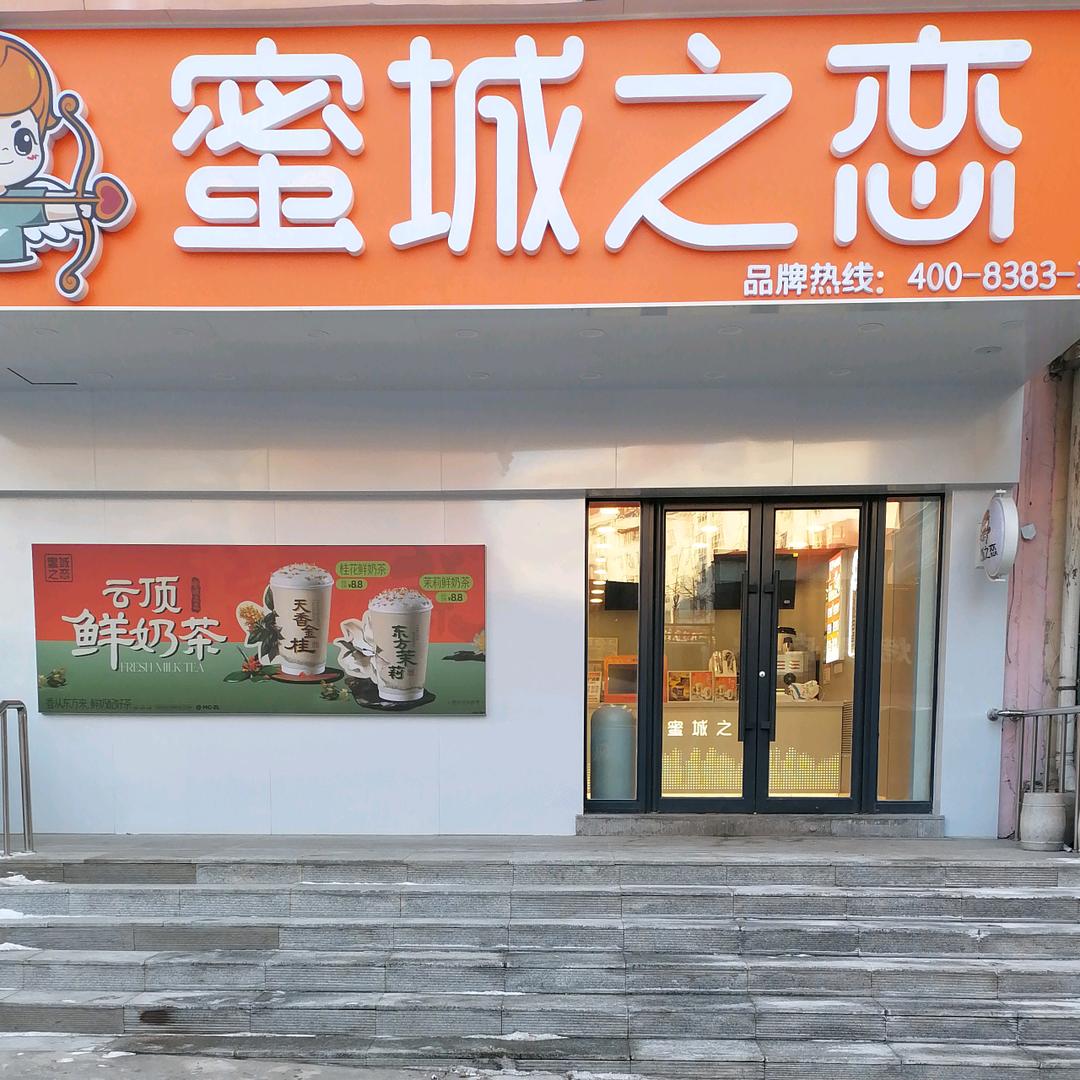 蜜城之恋本溪天华家园店