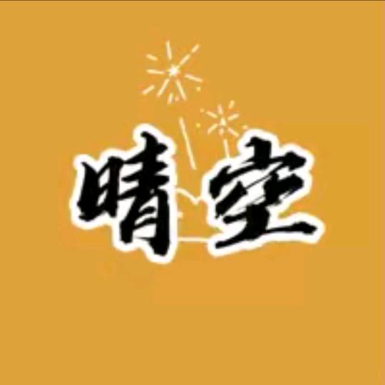 晴空影视