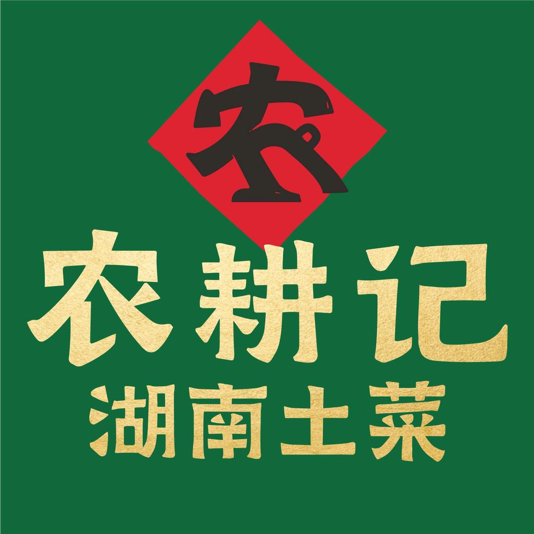 农耕记·湖南土菜（樟树布店）