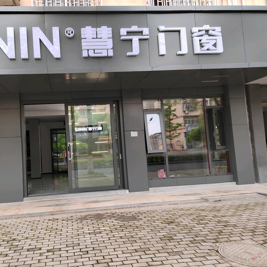 慧宁门窗（乐悠悠）