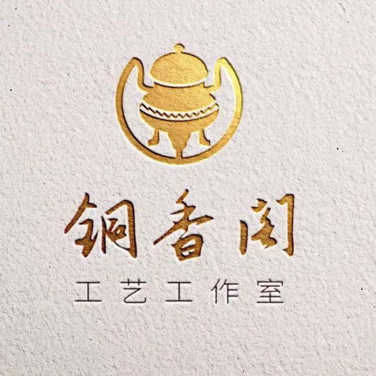 铜香阁手工炉工作室