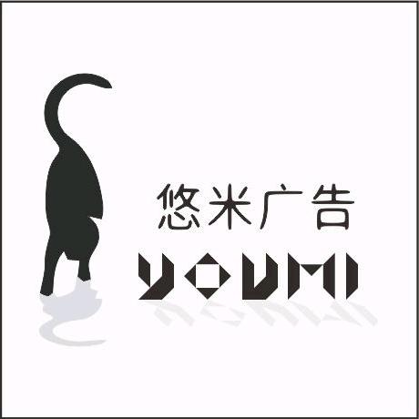 悠米广告设计制作