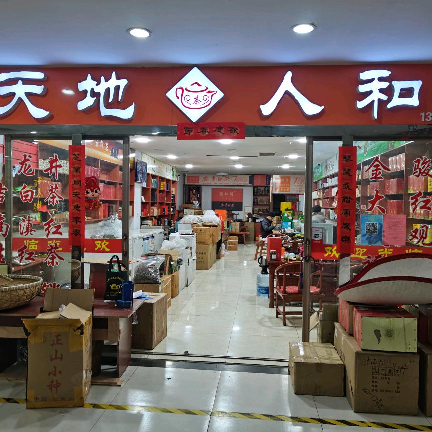 济宁市任城区天地人和茶园