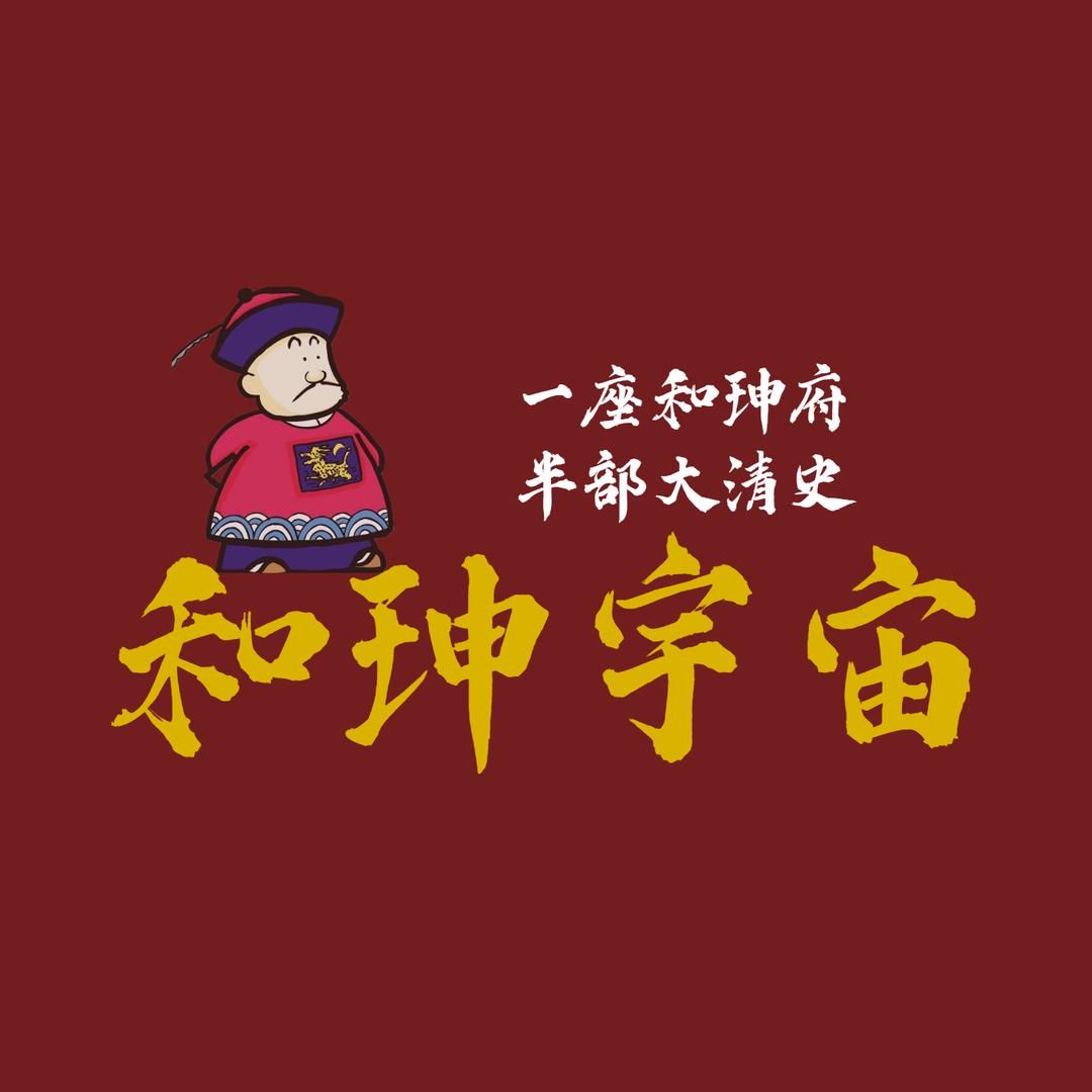 和珅宇宙
