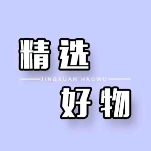 精选好物🦁