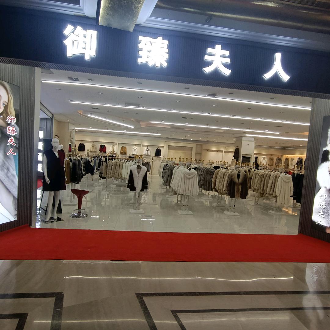 御臻夫人