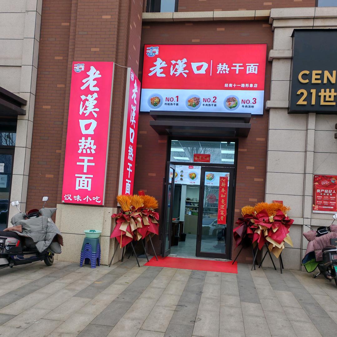 老汉口热干面（滨河新城青风公园）
