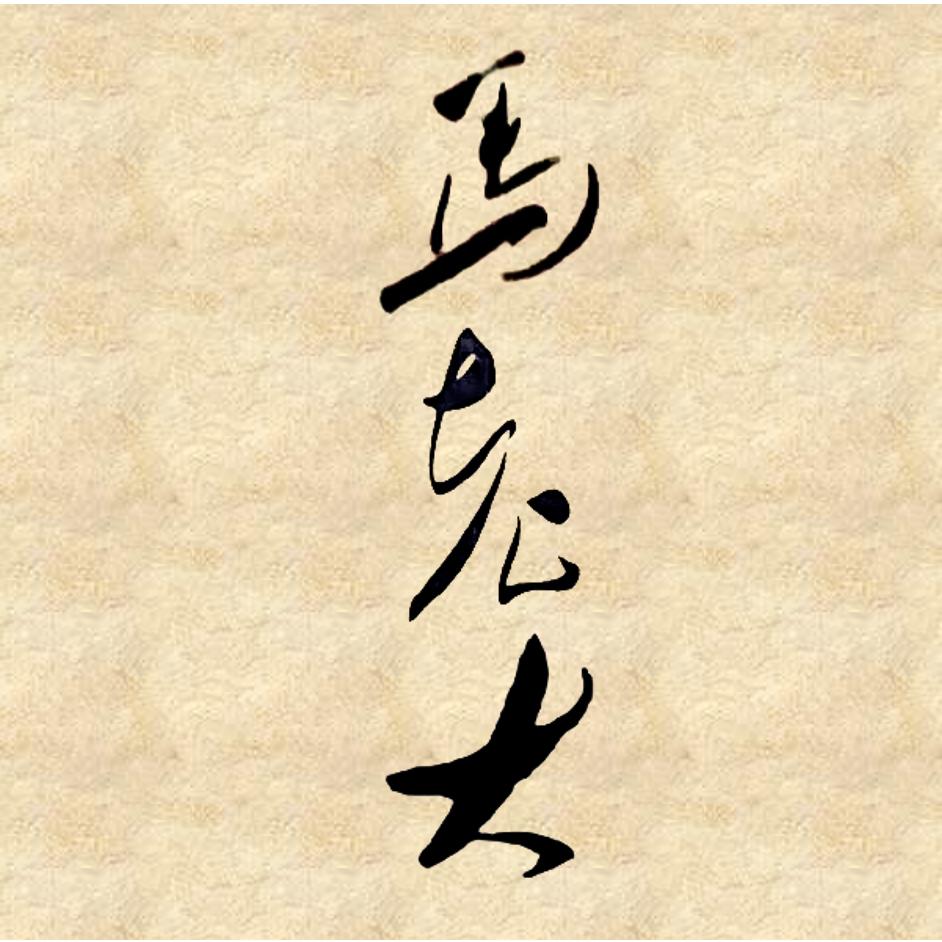 马老大