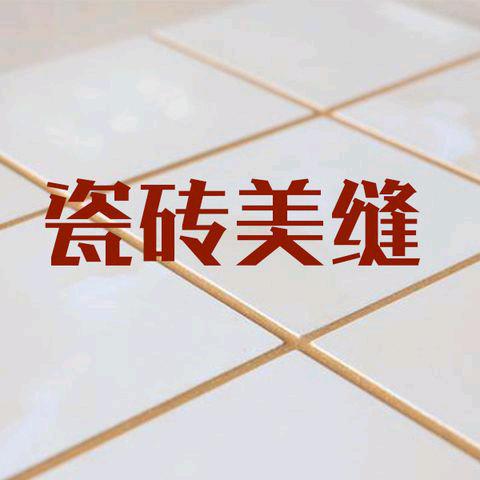 上海，专业瓷砖美缝