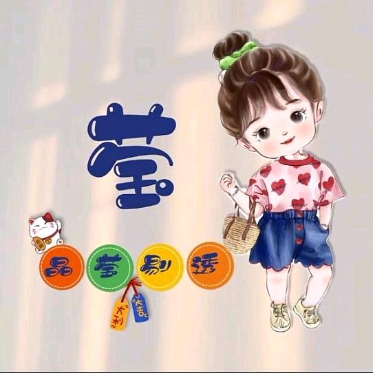 牛莹