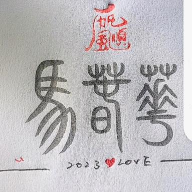 马舂华