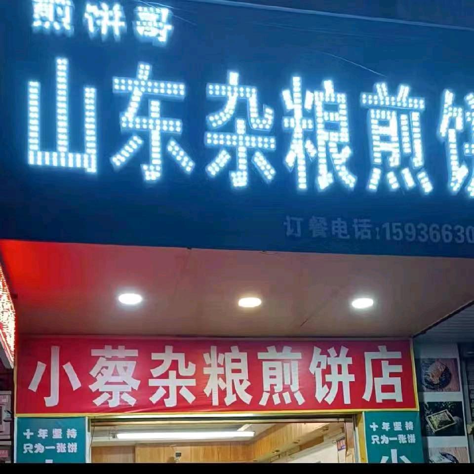 小蔡杂粮煎饼小吃总店（培训）（舞阳总店）