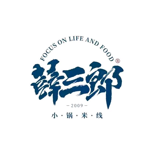 薛三郎米线