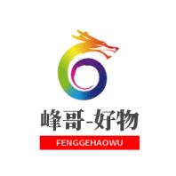 峰哥-好物