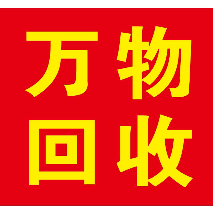 息县万物二手市场