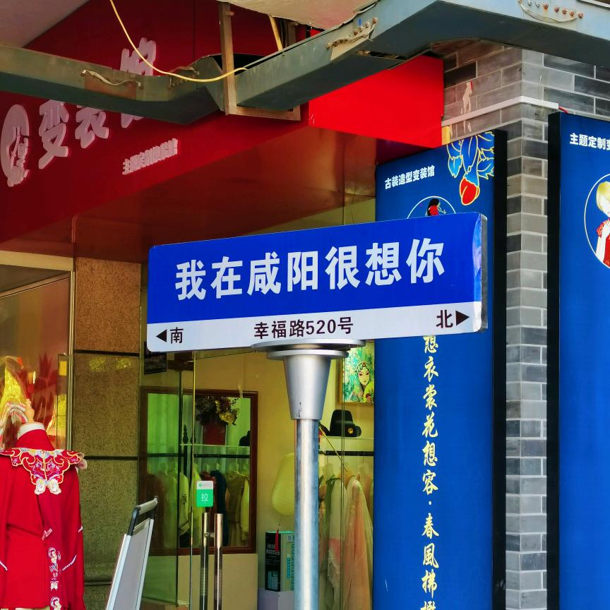咸阳乱弹