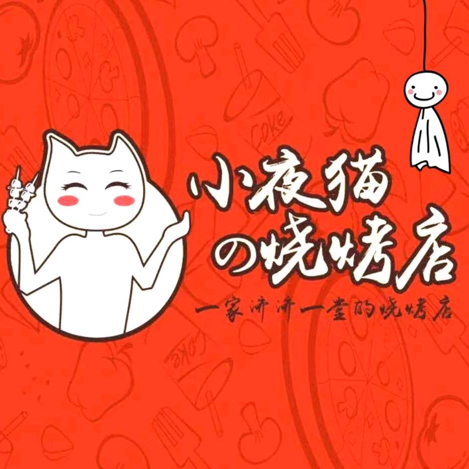 小夜猫の烧烤店