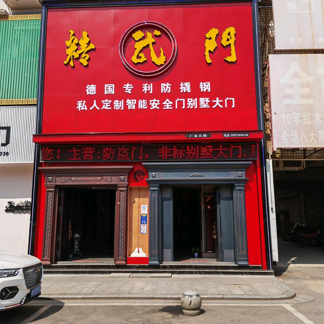 衡阳市  精武门  门业卷王  批发零售
