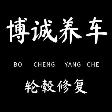 陕西博诚养车汽车服务有限公司