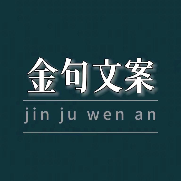 金句文案