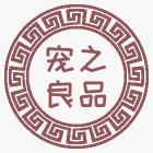 宠之良品宠物用品特色店