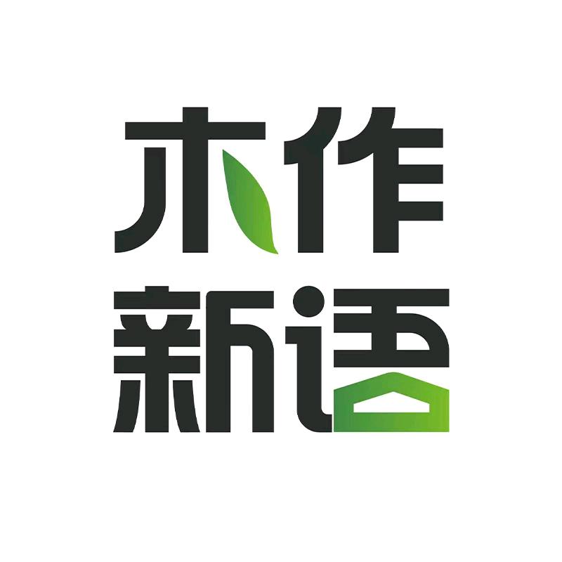 木作新语