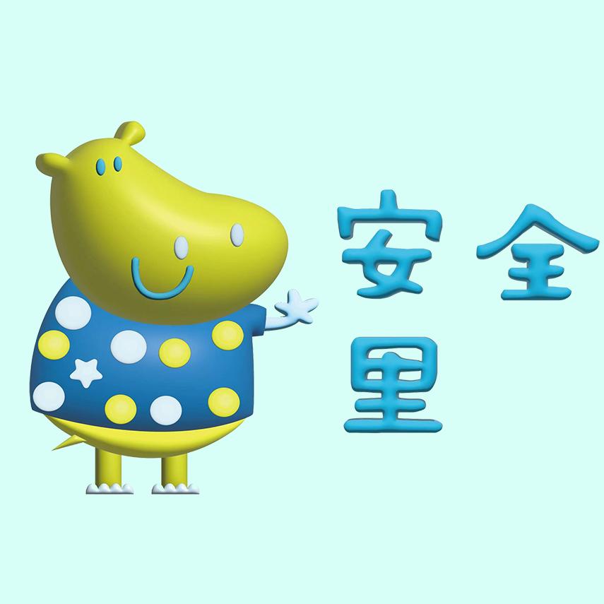 安全里