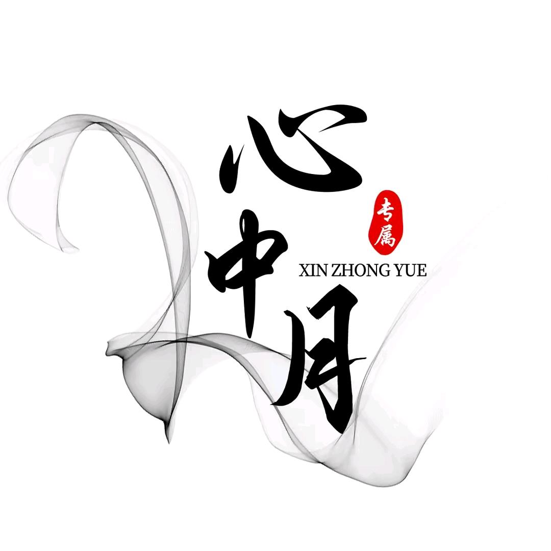 心中月