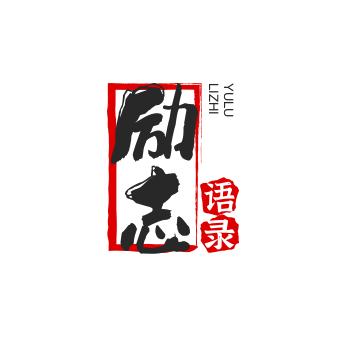 励志情感语录
