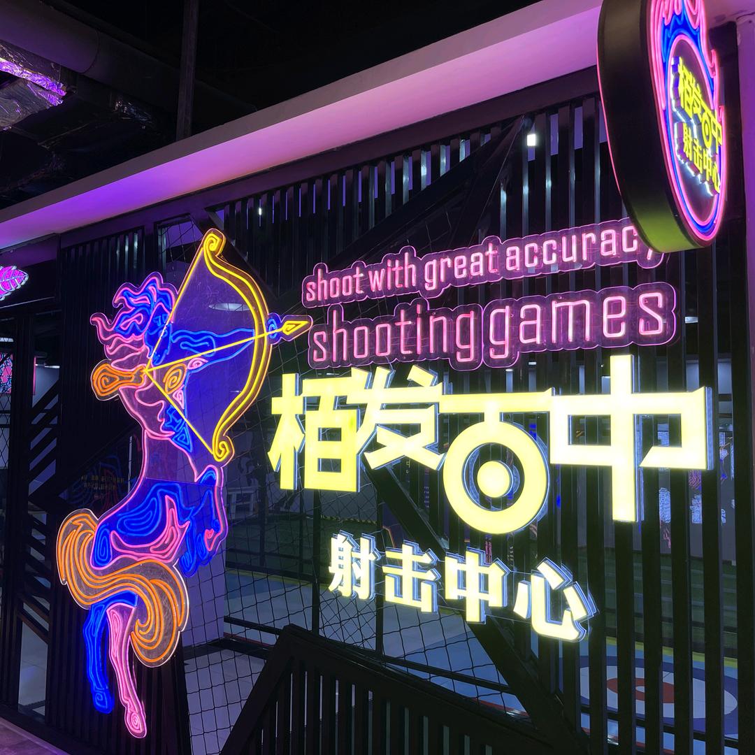 栢发百中射击中心