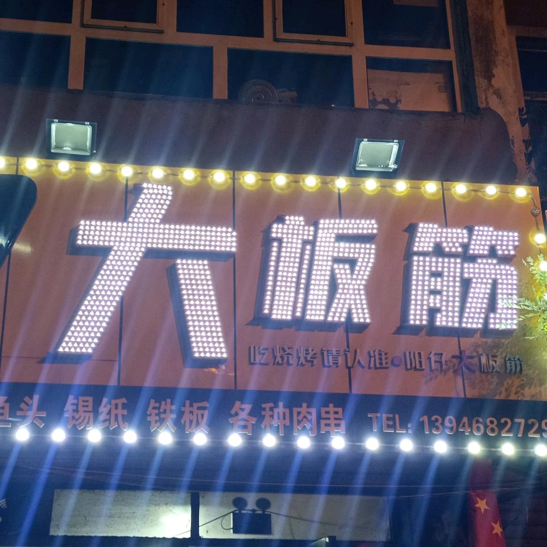 阳仔大板筋官方号招收学员