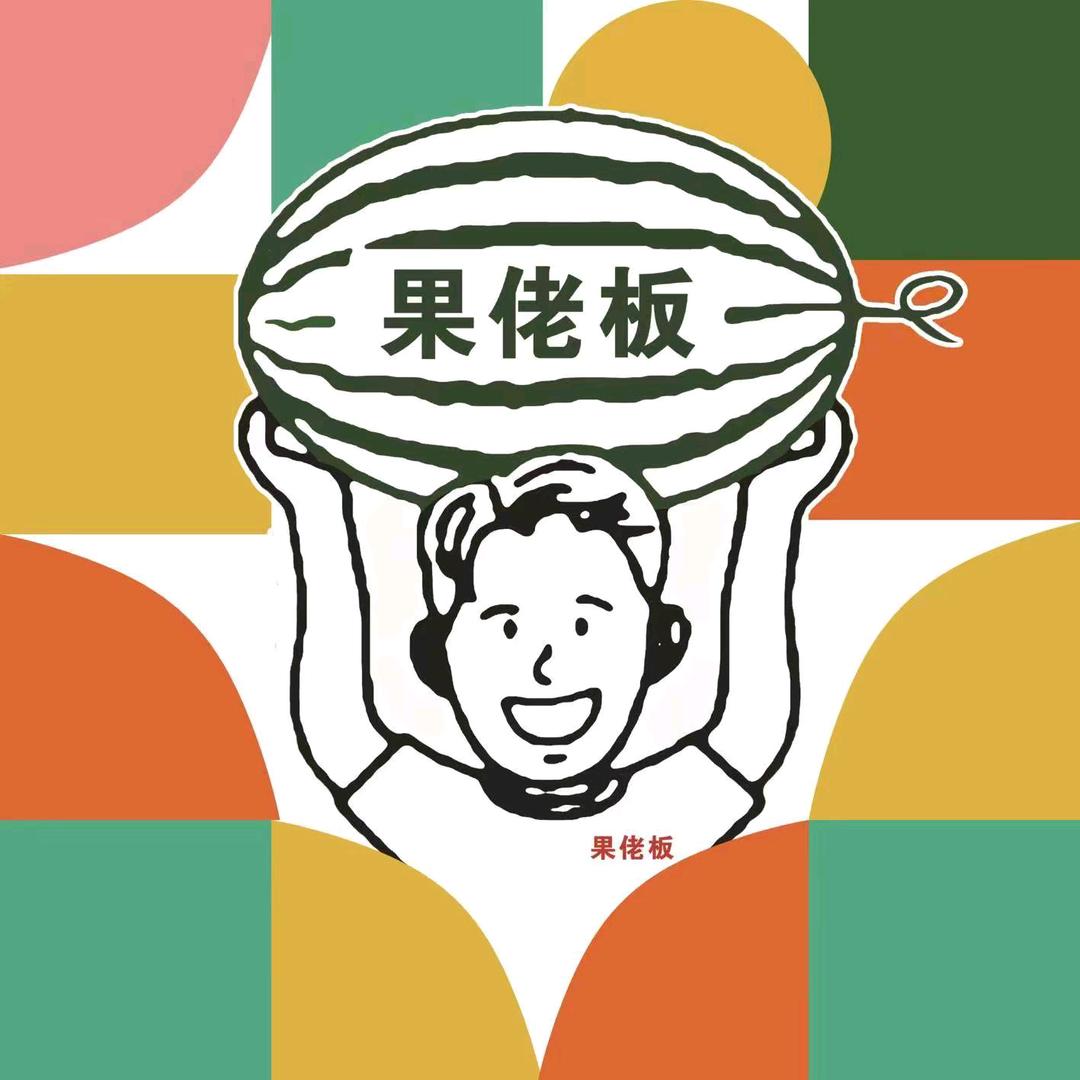 果佬板