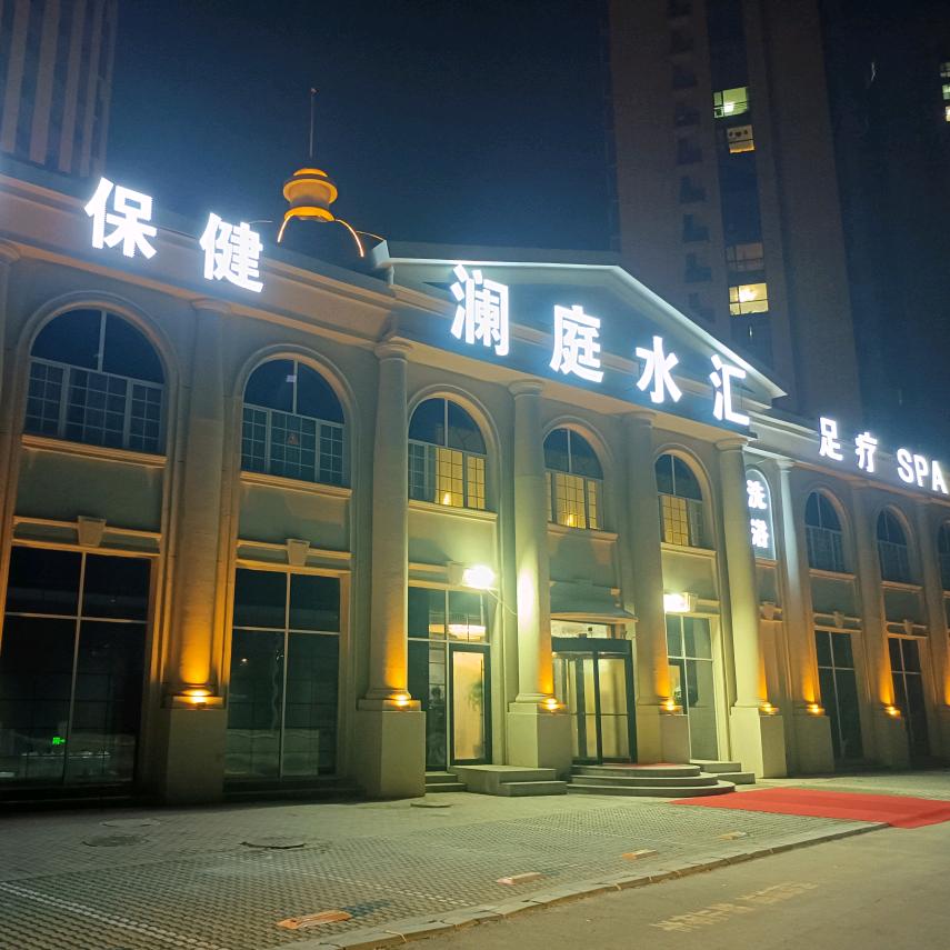澜庭水汇