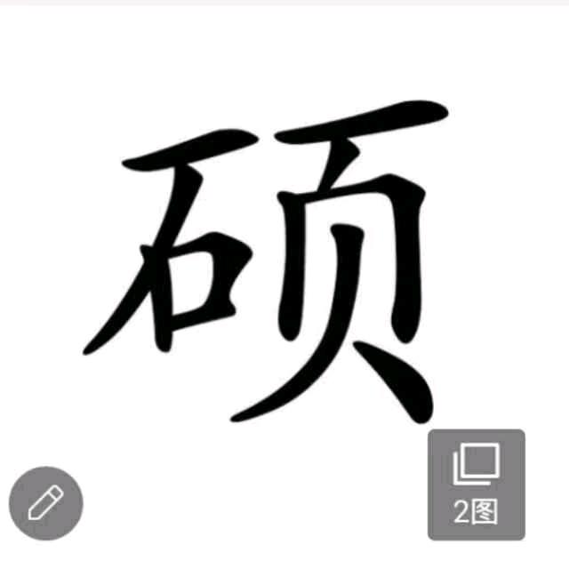 硕果，糖果