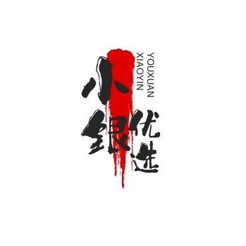 小银☉优选