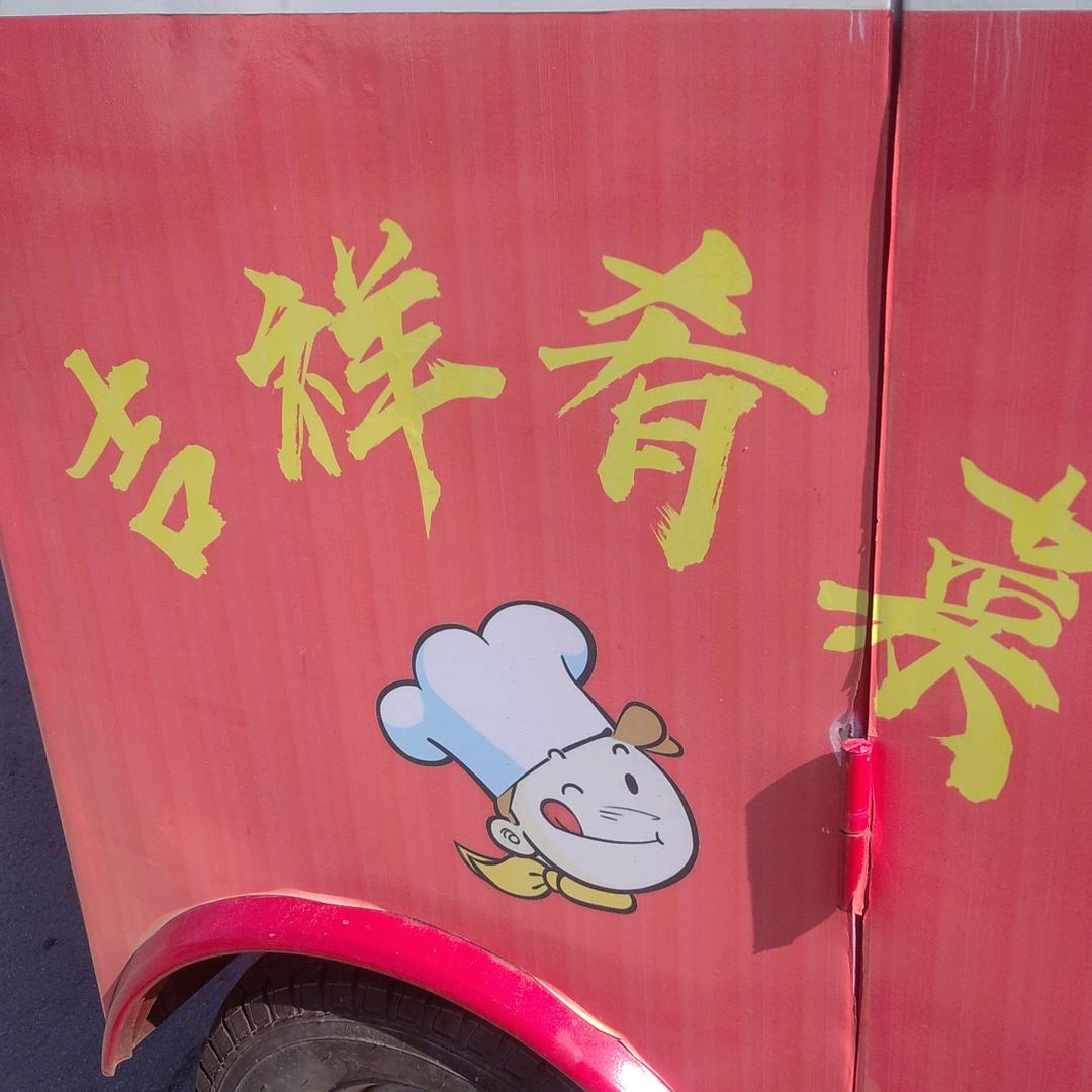 文哥:吉祥如意