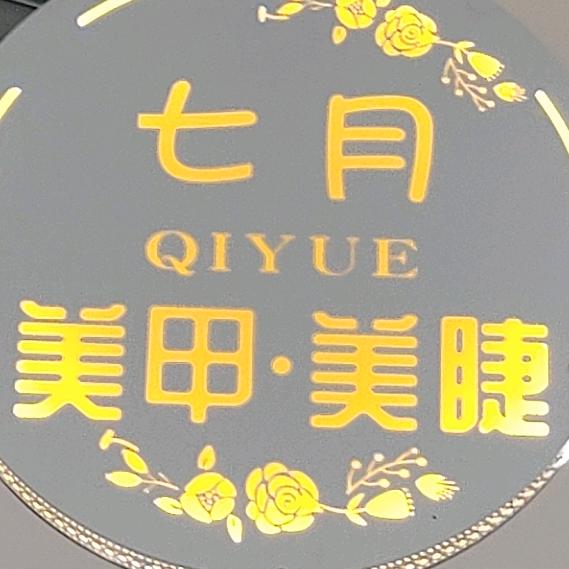 平昌县七月美甲美睫店