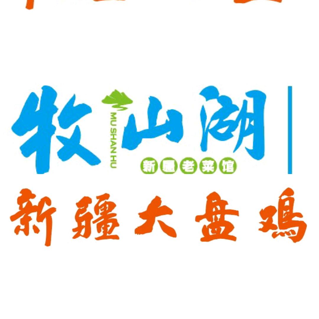 奎屯牧山湖新疆大盘鸡