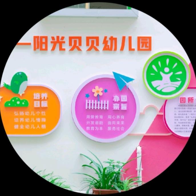 梓潼县阳光贝贝幼儿园 贾园长