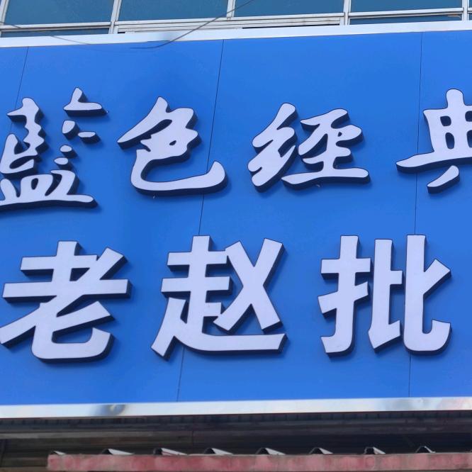 老赵批发