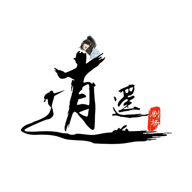 逍遥剧场