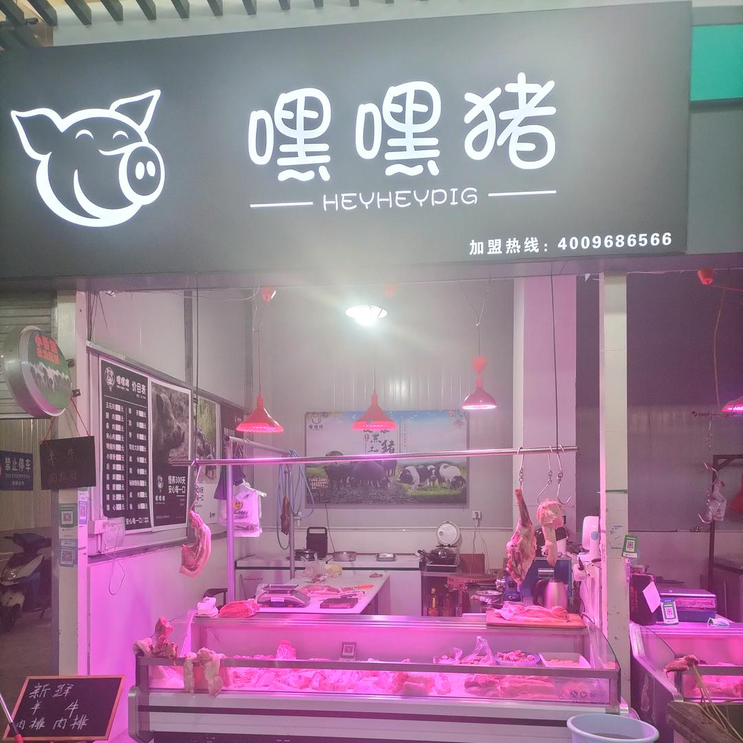 商城农贸市场嘿嘿猪192号