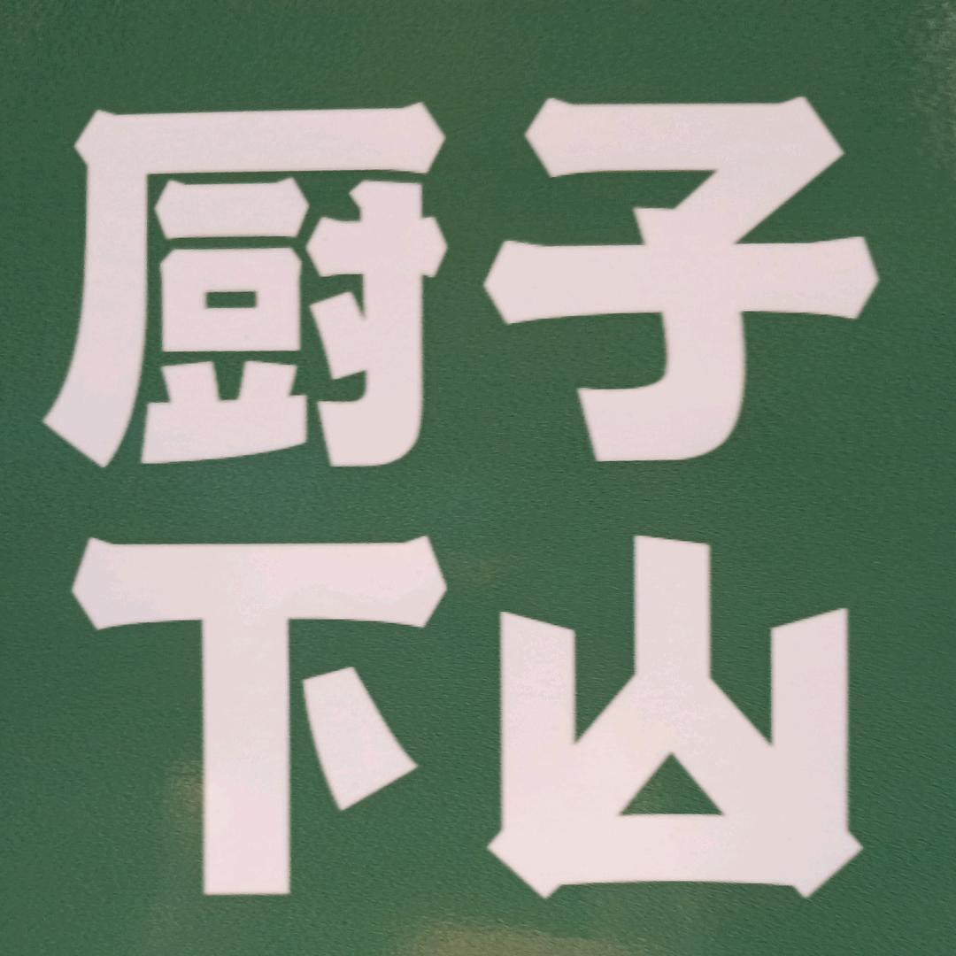 厨子下山（西昌店）