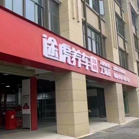 途虎养车常熟渠中路店