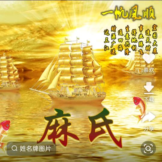 麻