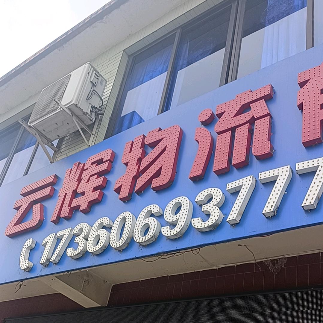 云辉物流有限责任公司