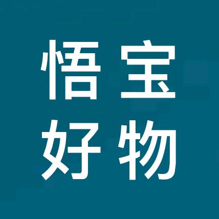 悟宝好物