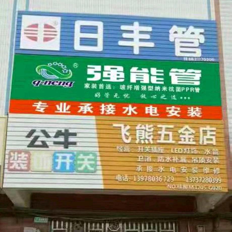 广西柳州市柳江区飞熊装修有限公司