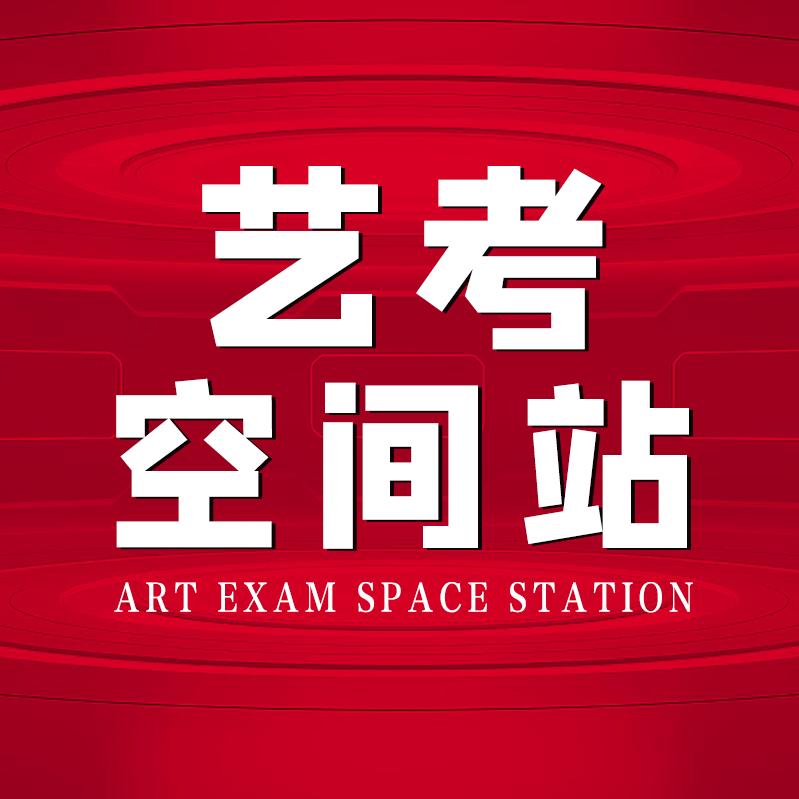 艺考空间站